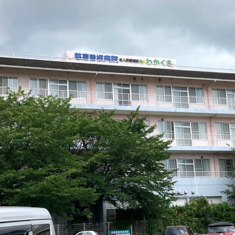 わかくさ 施設外観