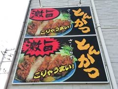 とんかつ櫻家