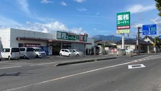 業務スーパー　笹谷店