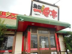 熱烈タンタン麺一番亭　有松インター店