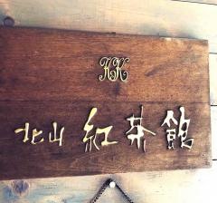 北山紅茶館