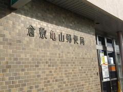 倉敷亀山郵便局