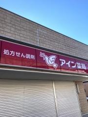 アイン薬局藤枝店