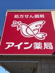 アイン薬局藤枝店