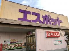 業務スーパー　エスポット清水天王店
