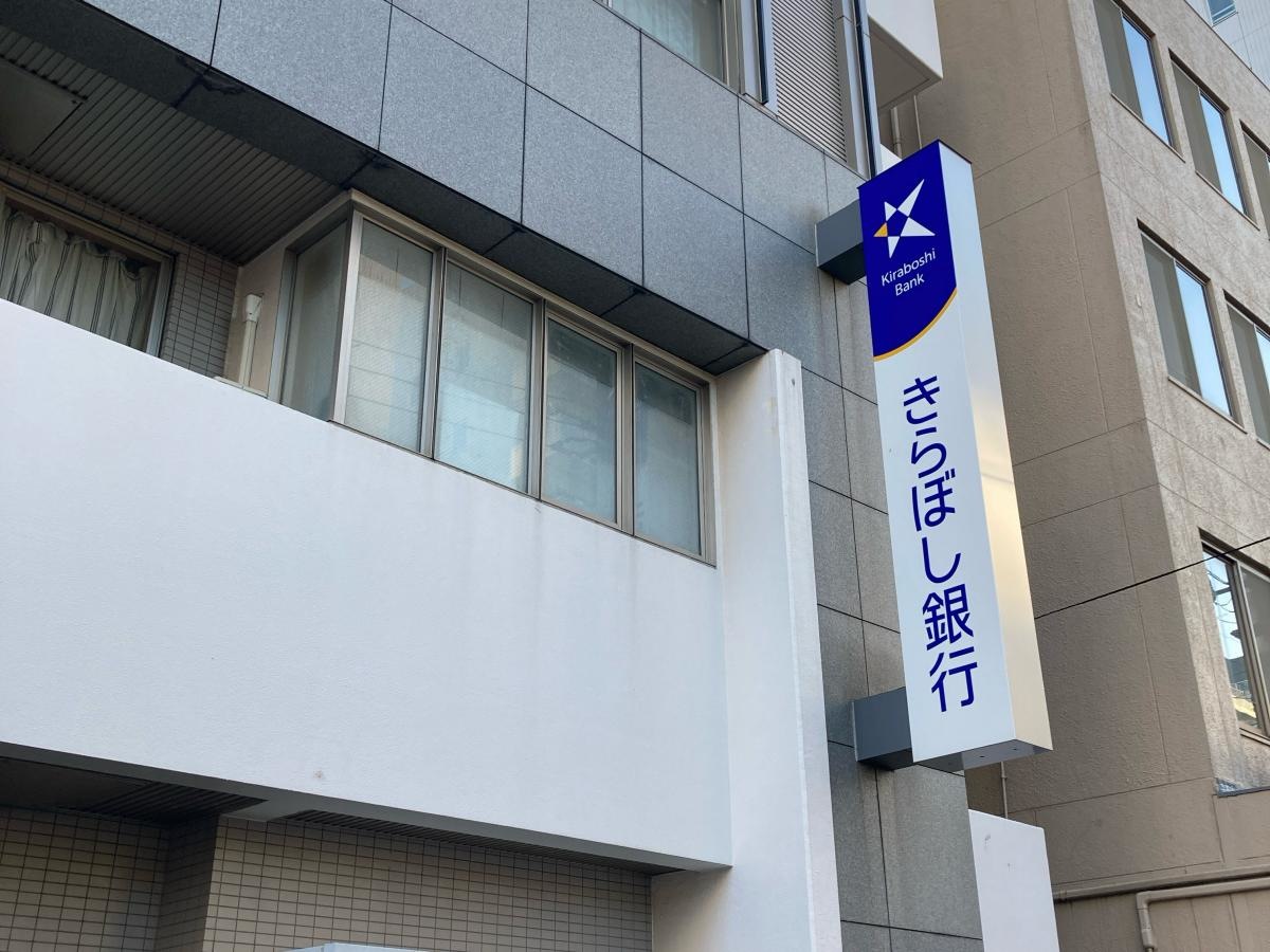きらぼし銀行武蔵小山支店
