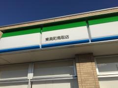 ファミリーマート　東員町鳥取店