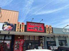 一門家　フジグラン重信店