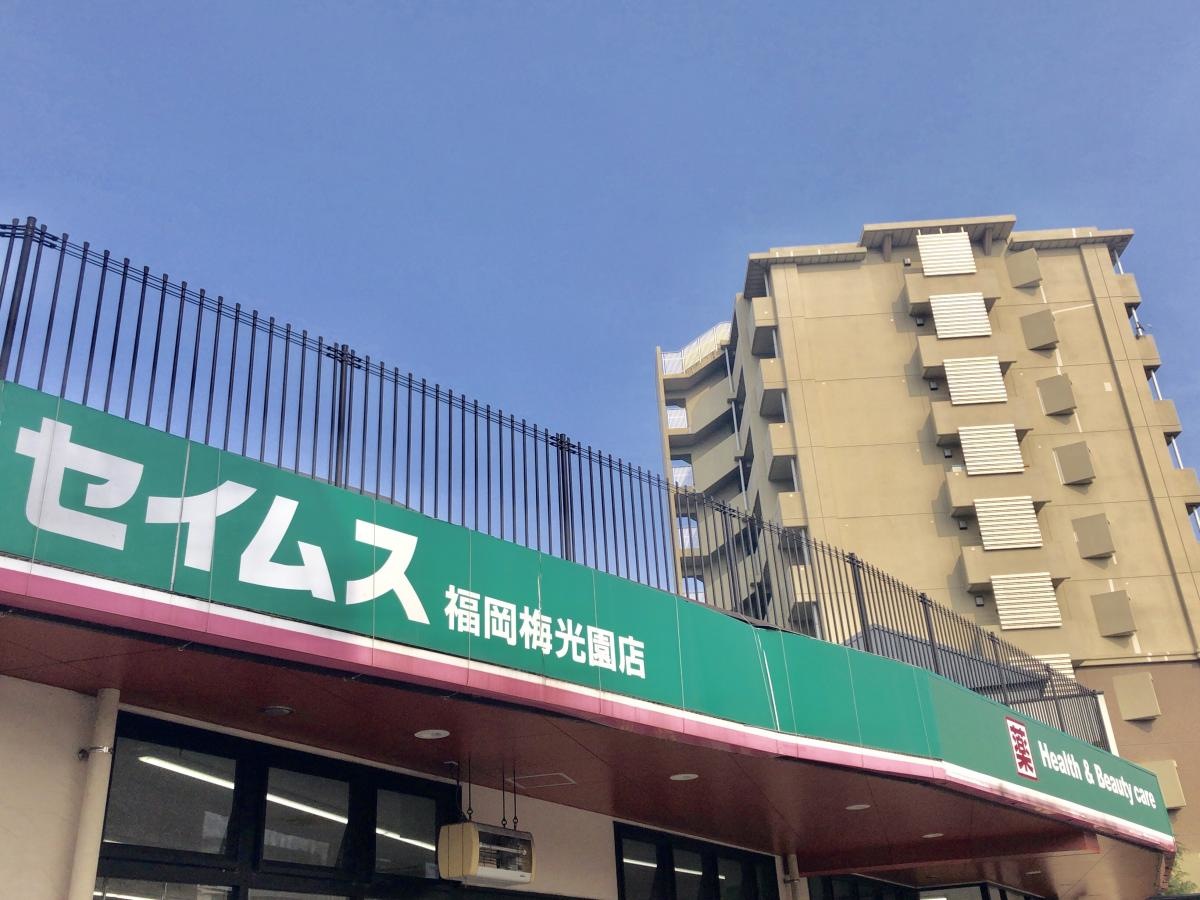 ドラッグセイムス福岡梅光園店です。