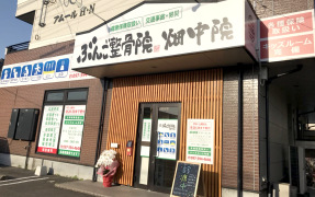 ぶんご整骨院 畑中院