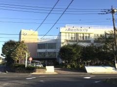 人間総合科学大学　岩槻キャンパス