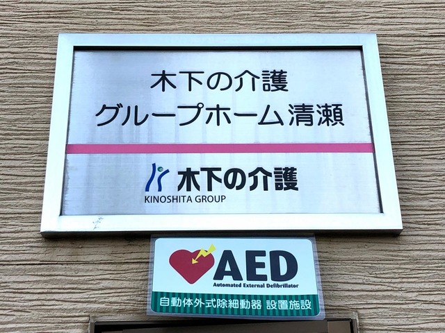 グループホーム清瀬