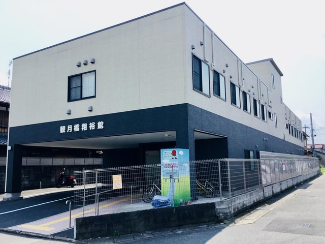 観月橋グループホーム翔裕館