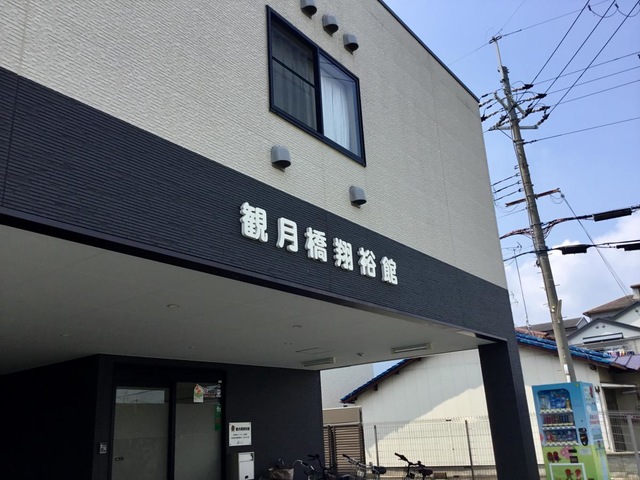 観月橋グループホーム翔裕館