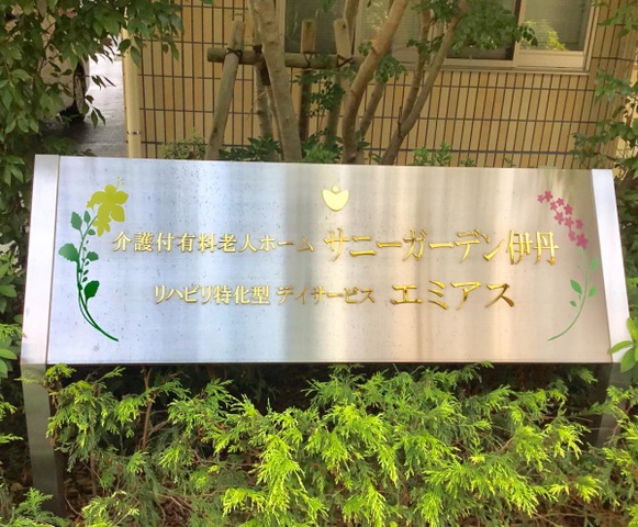 介護付有料老人ホーム　サニーガーデン伊丹