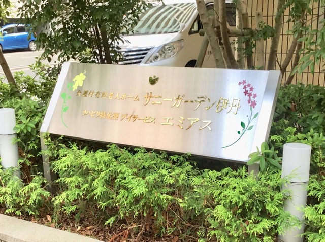 介護付有料老人ホーム　サニーガーデン伊丹 看板