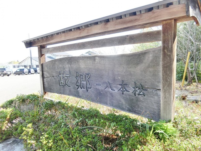 有料老人ホーム故郷ー八本松