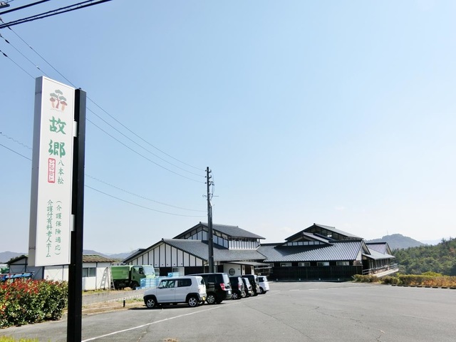 有料老人ホーム故郷ー八本松