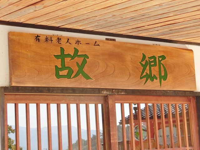 有料老人ホーム故郷ー八本松 看板