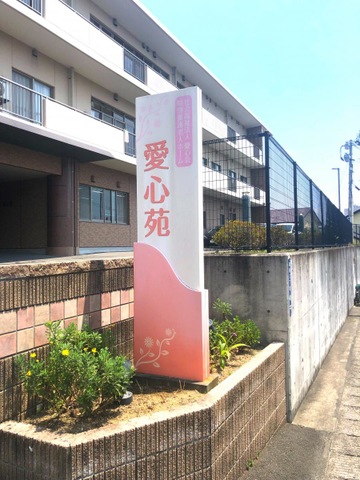 特別養護老人ホーム愛心苑 看板