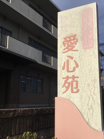 特別養護老人ホーム愛心苑 看板