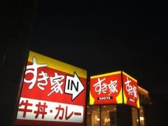 すき家　小金井中町店