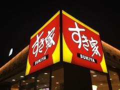 すき家　小金井中町店