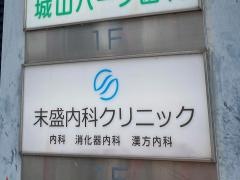 末盛内科クリニック