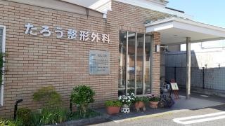 たろう整形外科