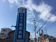 たろう整形外科