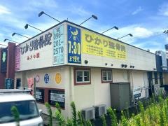 ひかり整骨院　秋津院