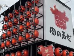 肉の万世　津田沼店