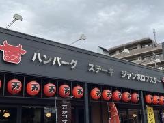 肉の万世　津田沼店