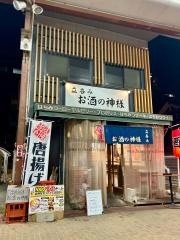 お酒の神さま