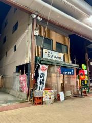 お酒の神さま