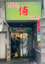 横浜家系らーめん　侍　渋谷本店