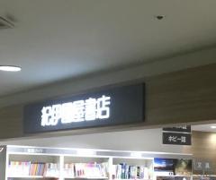 紀伊國屋書店　千歳店
