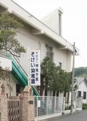そけい幼稚園