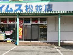 ドラッグセイムス　松並店