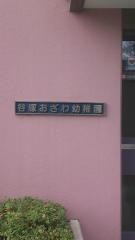 谷塚おざわ幼稚園