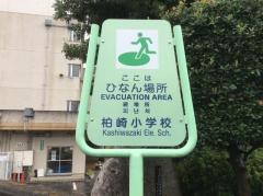 柏崎小学校