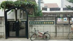 上落合保育園