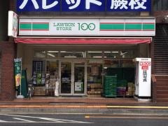 ローソンストア100　わらび駅東口店