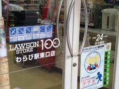 ローソンストア100　わらび駅東口店