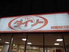 ザ・ダイソー　フィールズ南柏店