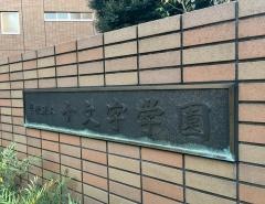 私立十文字中学校