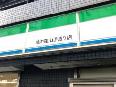 ファミリーマート　金井窪山手通り店
