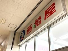 西松屋　小田原シティーモール店