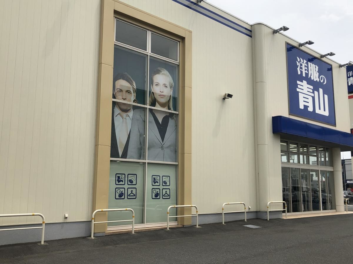 洋服の青山　横須賀三春町店