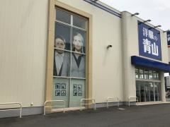 洋服の青山　横須賀三春町店